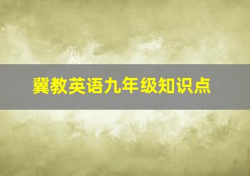 冀教英语九年级知识点