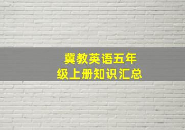 冀教英语五年级上册知识汇总