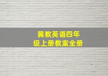 冀教英语四年级上册教案全册