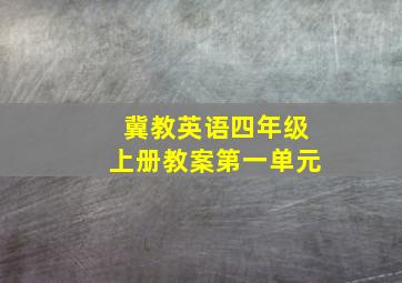 冀教英语四年级上册教案第一单元