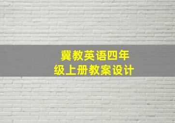 冀教英语四年级上册教案设计