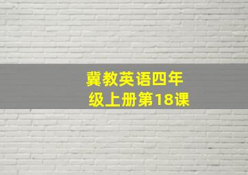 冀教英语四年级上册第18课