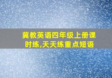 冀教英语四年级上册课时练,天天练重点短语