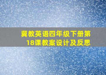 冀教英语四年级下册第18课教案设计及反思