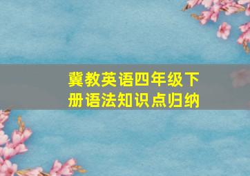 冀教英语四年级下册语法知识点归纳