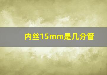 内丝15mm是几分管