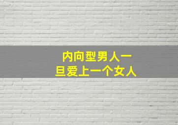 内向型男人一旦爱上一个女人