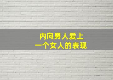 内向男人爱上一个女人的表现