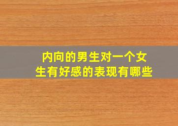 内向的男生对一个女生有好感的表现有哪些