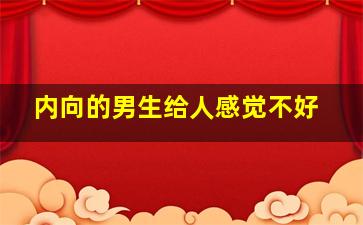 内向的男生给人感觉不好