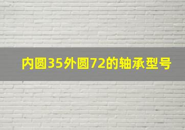 内圆35外圆72的轴承型号