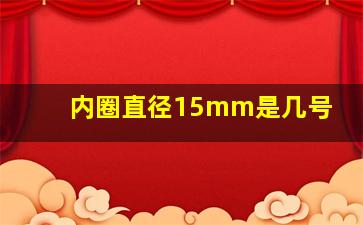 内圈直径15mm是几号