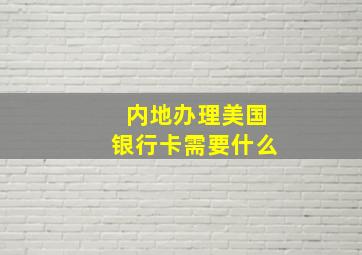 内地办理美国银行卡需要什么