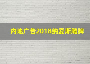 内地广告2018纳爱斯雕牌