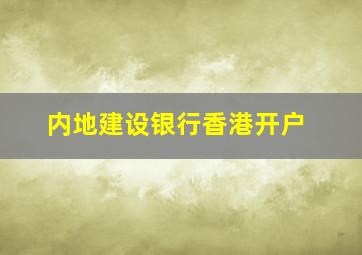 内地建设银行香港开户