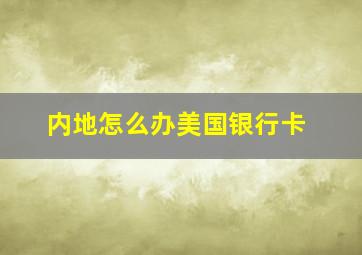 内地怎么办美国银行卡