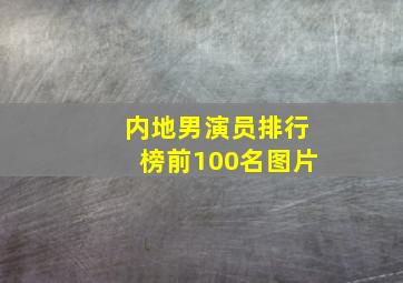 内地男演员排行榜前100名图片