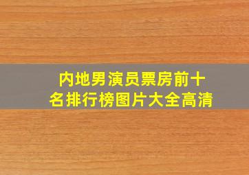 内地男演员票房前十名排行榜图片大全高清