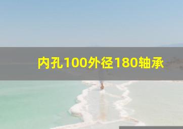 内孔100外径180轴承