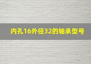 内孔16外径32的轴承型号