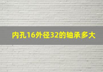 内孔16外径32的轴承多大