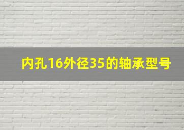 内孔16外径35的轴承型号