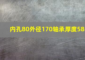 内孔80外径170轴承厚度58