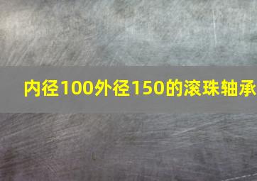 内径100外径150的滚珠轴承