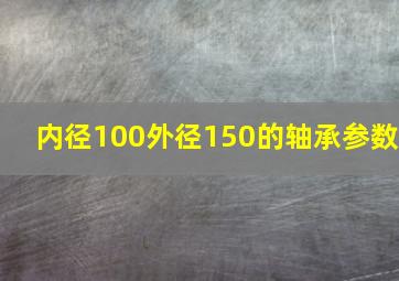 内径100外径150的轴承参数