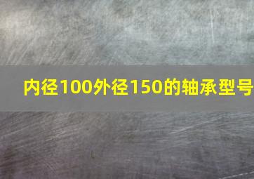 内径100外径150的轴承型号