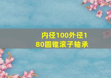 内径100外径180圆锥滚子轴承