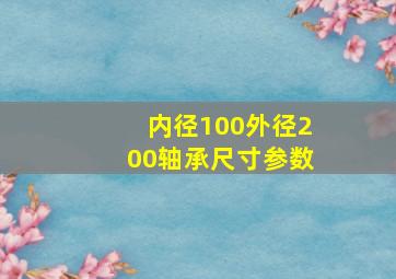 内径100外径200轴承尺寸参数