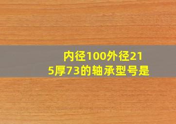 内径100外径215厚73的轴承型号是