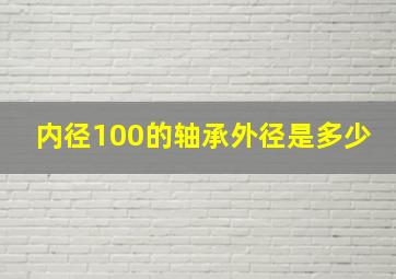 内径100的轴承外径是多少