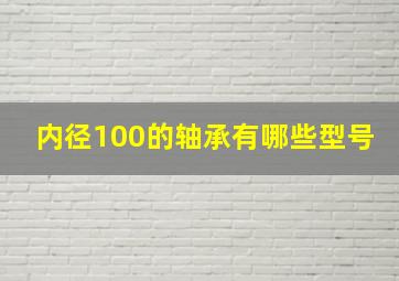 内径100的轴承有哪些型号