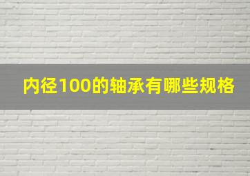 内径100的轴承有哪些规格