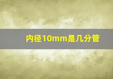 内径10mm是几分管