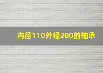 内径110外经200的轴承