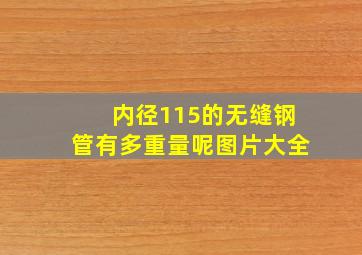 内径115的无缝钢管有多重量呢图片大全