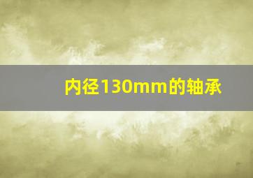 内径130mm的轴承