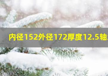 内径152外径172厚度12.5轴承