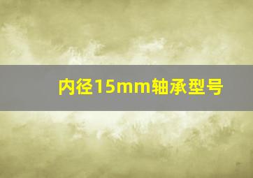 内径15mm轴承型号