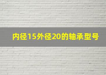 内径15外径20的轴承型号