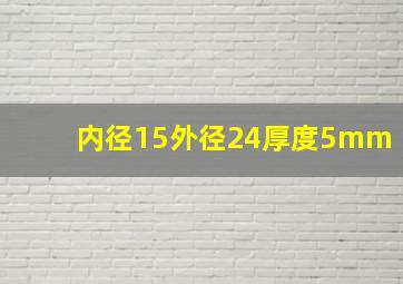 内径15外径24厚度5mm