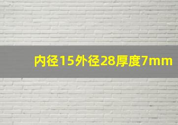 内径15外径28厚度7mm