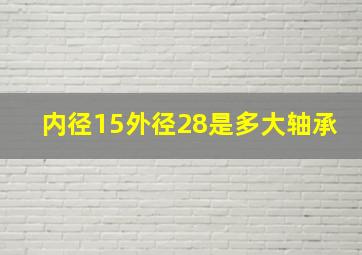 内径15外径28是多大轴承