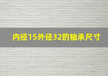 内径15外径32的轴承尺寸