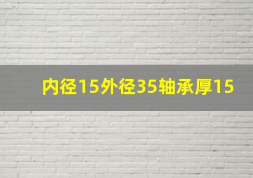 内径15外径35轴承厚15