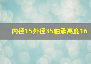 内径15外径35轴承高度16