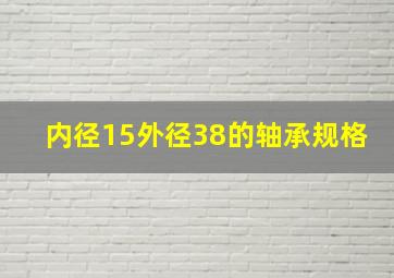 内径15外径38的轴承规格